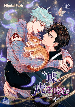 蝶、虎を咬む 42 [SNP]