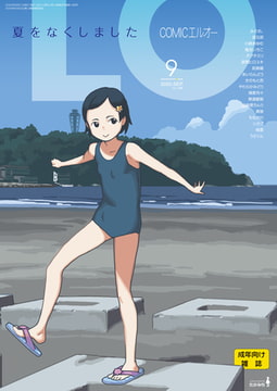 COMIC LO 2020年9月号 [茜新社]