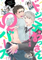 ドジっ子おっさんΩバース(1) [forcs]