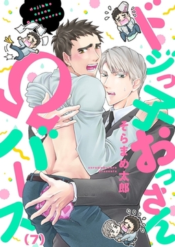 ドジっ子おっさんΩバース(7) [forcs]