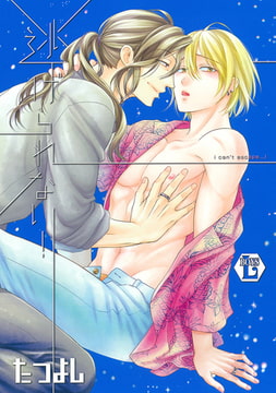 逃げられない!【電子版限定描き下ろし短編付き】 [光彩書房]