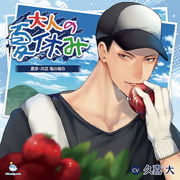 大人の夏休み 農家・川辺 竜の場合 CV.久喜大 【がるまに限定SS・簡体中文台本付き】 [ひつじぐも]