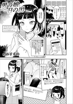 男の娘、日の出 [メディアックス]