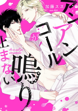 アンアンコールが鳴り止まない【電子限定描き下ろし付き】 [コアマガジン]