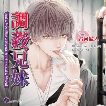 調教兄妹 お兄ちゃんに弱みを握られてオモチャにされちゃった私 [poisonist]