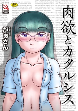 肉欲とカタルシス [ぶんか社]