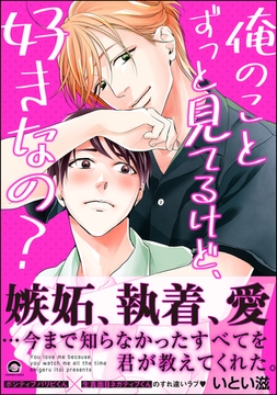 俺のことずっと見てるけど、好きなの？ [海王社]