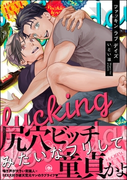 ファッキン ラブ デイズ [海王社]