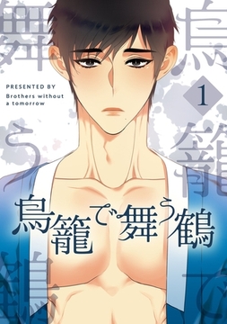 鳥籠で舞う鶴 1 [Piccomics]