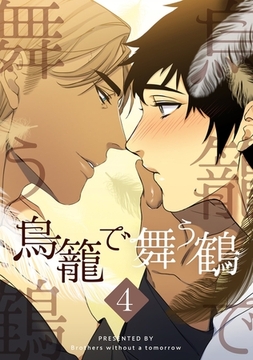 鳥籠で舞う鶴 4 [Piccomics]