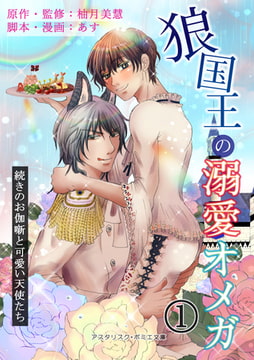 狼国王の溺愛オメガ 一巻 ～続きのお伽噺と可愛い天使たち～ [アスタリスク・ポミエ文庫]
