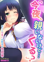 「今夜、親いないけど…くる?」あざと可愛い幼馴染の性感帯(2)