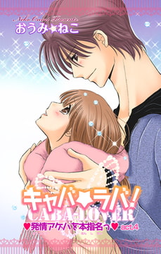 キャバ★ラバ! 発情アゲハを本指名っ 4巻 [大都社/秋水社]