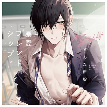 暴愛フレンドシップ（出演：白井悠介、佐藤拓也）※特典トラック付き [フィフスアベニュー]