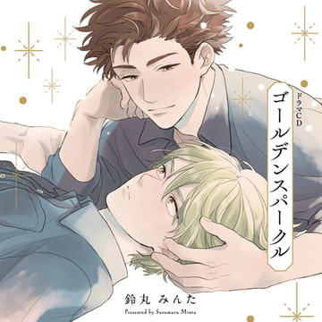 ゴールデンスパークル（出演：天﨑滉平、古川慎）※特典トラック付き [フィフスアベニュー]