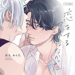 恋をするつもりはなかった（出演：佐藤拓也、江口拓也）※特典トラック付き [フィフスアベニュー]