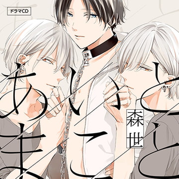 あいとまこと（出演：小林裕介、古川慎）※おまけキャストコメント付き [フィフスアベニュー]