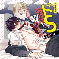 ドＳおばけが寝かせてくれない（出演：白井悠介、中島ヨシキ）※おまけキャストコメント付き [フィフスアベニュー]