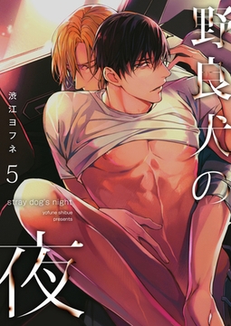 野良犬の夜 5 [CLLENN]