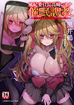 風紀委員長高崎レオナ催○調教 ～催○なんてかかるわけないじゃない～ [キルタイムコミュニケーション]