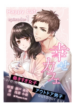 幸せカフェ （1）働きすぎ女子×アウトドア男子 [Billet-doux]