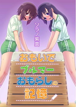 おもいでブルマーおもらしの記憶 [マーメイドコミック]