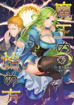 魔王の始め方7 [キルタイムコミュニケーション]