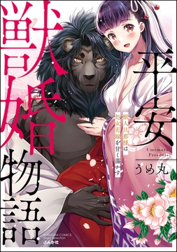 平安獣婚物語 ～獣人旦那様は処女花嫁を甘く蕩かす～ [ぶんか社]