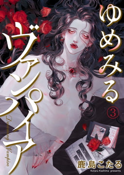 ゆめみるヴァンパイア 3巻 [アイプロダクション]