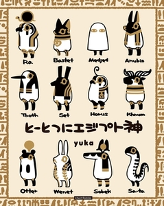 とーとつにエジプト神 [フロンティアワークス]