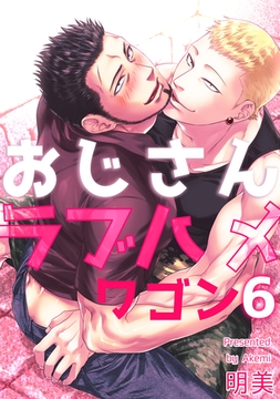 おじさんラブハメワゴン 【短編】［デジタル修正・単話版］6 [竹書房]