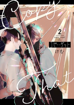 コピー・ザット【電子単行本特典付き】（２） [徳間書店アニメージュコミックス]