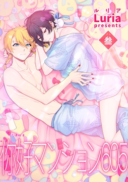 イ尓好（ニイハオ）マンション605 【短編】参 [竹書房]