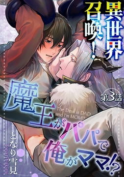 異世界召喚！魔王がパパで俺がママ！？第三話 [徳間書店アニメージュコミックス]