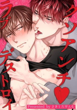 クソアンチラブデストロイ 【短編】 [竹書房]