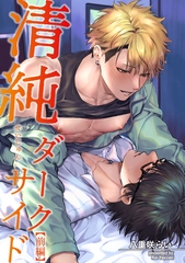 清純ダークサイド 【短編】【前編】 [竹書房]