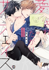 愛されたがりのサーフェイス【コミックス版】 [東京漫画社]