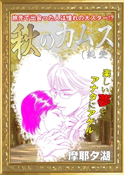 秋のカムス（純愛） [エートゥシー・プロダクション]