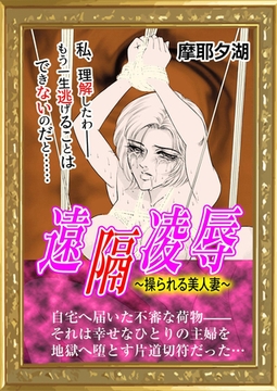 遠隔凌○ 〜操られる美人妻〜 [エートゥシー・プロダクション]