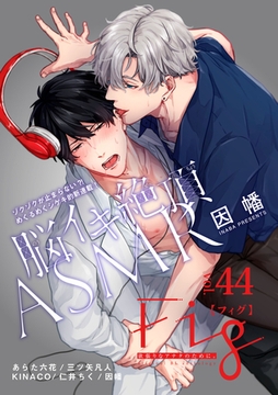 Fig vol.44 [東京漫画社]