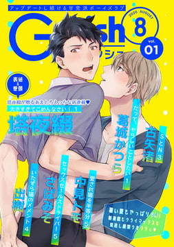G-Lish2020年8月号 Vol.1 [ジュリアンパブリッシング]
