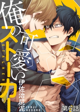 俺の可愛いストーカー 第6話 [シガリロ]