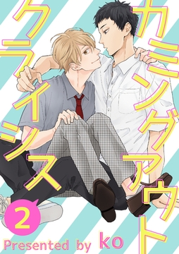 カミングアウトクライシス２ [メディアソフト]