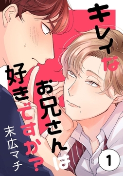 キレイなお兄さんは好きですか？１ [メディアソフト]