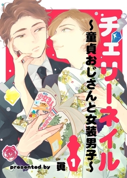 チェリーネイル～童貞おじさんと女装男子～1 [メディアソフト]