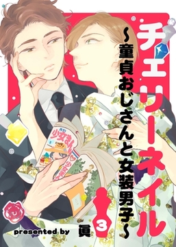 チェリーネイル～童貞おじさんと女装男子～3 [メディアソフト]