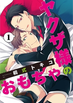 ヤクザ様のおもちゃ1 [メディアソフト]