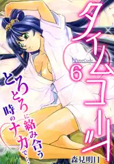 タイムコード～とろとろに絡み合う時のナカで…～ 6巻