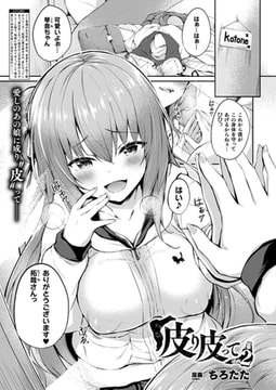 皮り皮って 第2話【単話】 [キルタイムコミュニケーション]