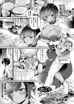 治してダークエルフちゃん【単話】 [キルタイムコミュニケーション]